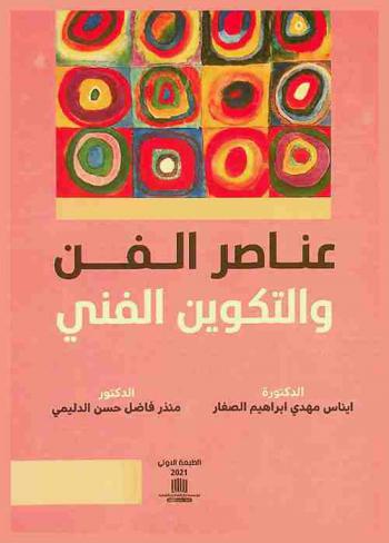 عناصر الفن والتكوين الفني