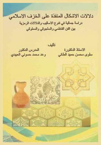  دلالات الأشكال المنفذة على الخزف الإسلامي : (دراسة جمالية في تنوع الأساليب والدلالات الرمزية بين الفن الفاطمي والسلجوقي والمملوكي)
