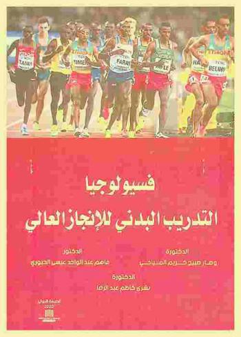  فسيولوجيا التدريب البدني للإنجاز العالي