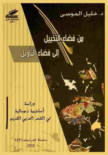 من فضاء التخييل إلى فضاء التأويل :‪ دراسة أسلوبية وجمالية في الشعر العربي القديم /