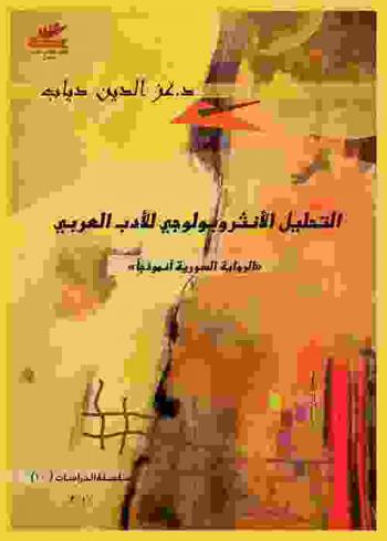  التحليل الأنثروبولوجي للأدب العربي :‪ (الرواية السورية أنموذجا) /