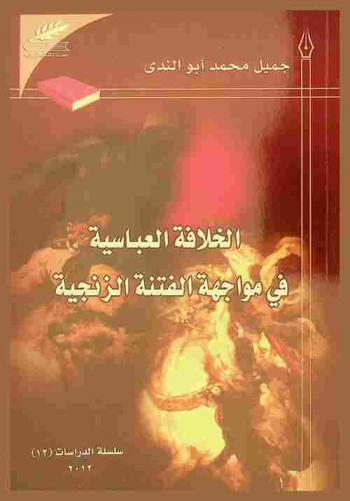  الخلافة العباسية في مواجهة الفتنة الزنجية /