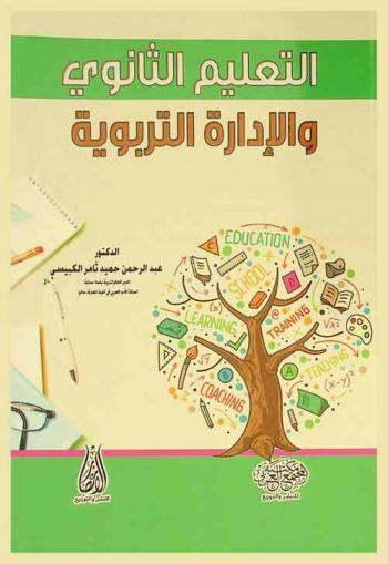  التعليم الثانوي والإدارة التربوية