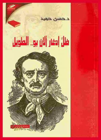  ظل إدغار آلان بو .. الطويل