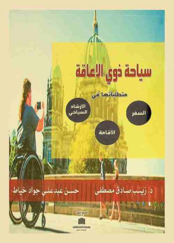  سياحة ذوي الإعاقة : (متطلباتها في السفر والإقامة والإرشاد السياحي)