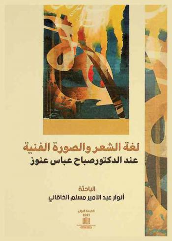  لغة الشعر والصورة الفنية عند الدكتور صباح عباس عنوز