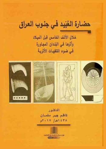  حضارة العبيد في جنوب العراق خلال الألف الخامس قبل الميلاد وأثرها في البلدان المجاورة في ضوء التنقيبات الأثرية