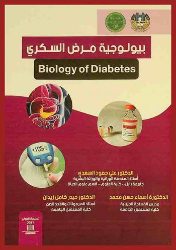 بيولوجية مرض السكري = Biology of diabetes