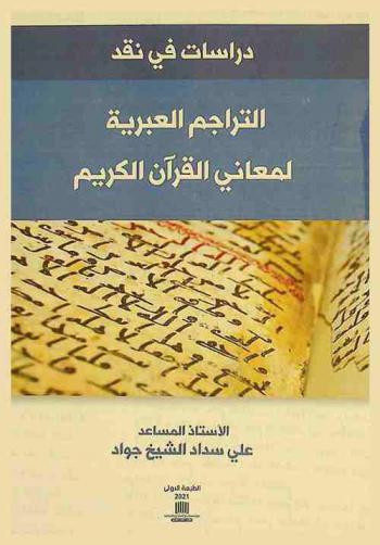  دراسات في نقد التراجم العبرية لمعاني القرآن الكريم