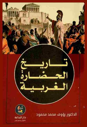  تاريخ الحضارة الغربية