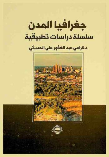  جغرافيا المدن : سلسلة دراسات تطبيقية