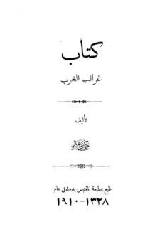 كتاب غرائب الغرب