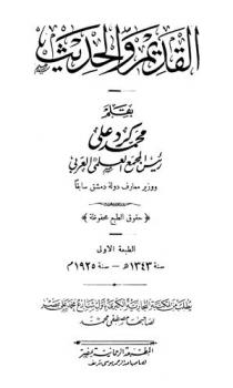 القديم والحديث