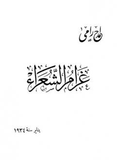 غرام الشعراء