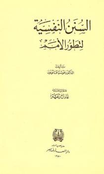 السنن النفسية لتطور الأمم