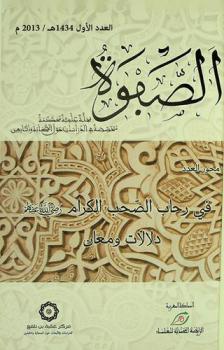  الصفوة :‪‪‪ مجلة علمية محكمة متخصصة في الدراسات حول الصحابة والتابعين /‪‪