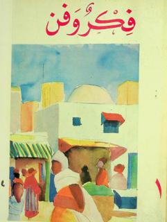  فكر وفن = Fikrun wa fann