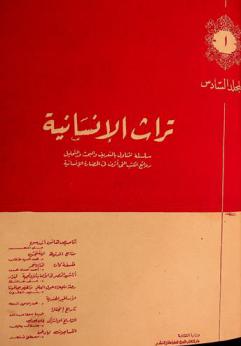  تراث الإنسانية