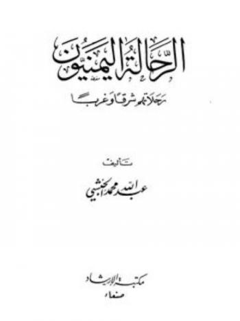  الرحالة اليمنيون : رحلاتهم شرقا وغربا