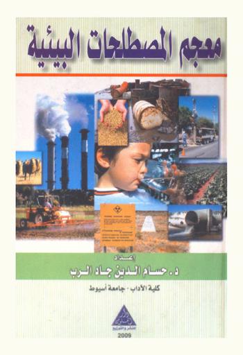  معجم المصطلحات البيئية = A glossary of environmental terms