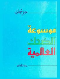  موسوعة الضحك العالمية