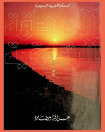  المنطقة الشرقية : عراقة وحضارة