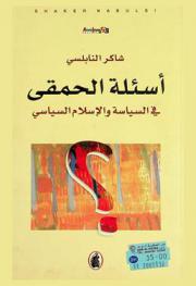  أسئلة الحمقى في السياسة والإسلام السياسي = Questions of the fool on political Islam