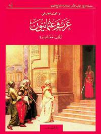 عرب وعثمانيون : رؤى مغايرة