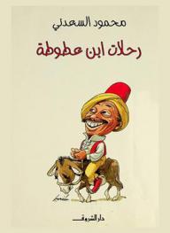 رحلات ابن عطوطة