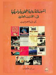أشهر مائة رواية إنجليزية وأمريكية في القرن العشرين