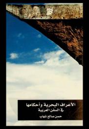 الأعراف البحرية وأحكامها في السفن العربية