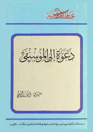  دعوة إلى الموسيقى