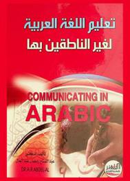 تعليم اللغة العربية لغير الناطقين بها = Communicating in Arabic