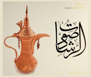  صوت الرشاد : تاريخ وسنع القهوة في دولة الإمارات العربية المتحدة