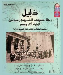 دليل رحلة ضيوف الخديوي إسماعيل لزيارة آثار مصر بمناسبة احتفالات افتتاح قناة السويس 1869
