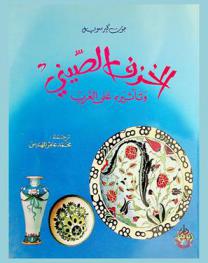  الخزف الصيني وتأثيره على الغرب