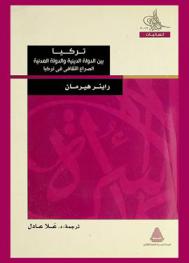  تركيا بين الدولة الدينية والدولة المدنية : الصراع الثقافي في تركيا