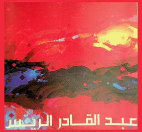  عبد القادر الريس = Abdul Qader Al Rais