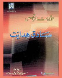 مختارات من قصص صادق هدايت