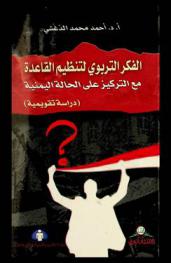  الفكر التربوي لتنظيم القاعدة مع التركيز على الحالة اليمنية : (دراسة تقويمية)