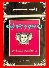  روميو وجوليت