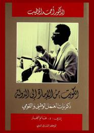 الكويت من الدولة إلى الإمارة :‪‪‪‪‪‪‪‪‪ ذكريات العمل الوطني والقومي /‪‪‪‪‪‪‪‪