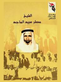  الشيخ مطر عبيد الماجد = AL Sheikh Mutar Obaid Al Maged