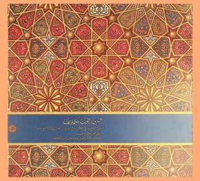  الشرق والغرب يتلاقيان : فن الزخرفة الإسلامية في أعمال القرن التاسع عشر من مجموعتي متحف داهش للفن وجامعة سيراكيوز = Reconnecting East West : Islamic Ornament in 19th-century works from the Dahesh museum of art and syracuse University