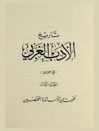  تاريخ الأدب الغربي