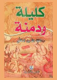  كتاب كليلة ودمنة