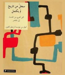  سجل من تاريخ لم يكتمل : الفن العربي من الحديث إلى المعاصر