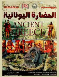  الحضارة اليونانية