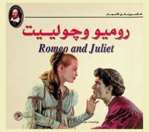 روميو وجولييت