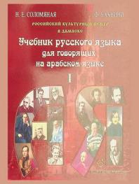 Учебник русского языка для говорящих на арабском языке = كتاب اللغة الروسية للناطقين باللغة العربية